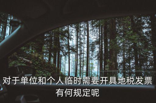什么是臨時(shí)發(fā)票嗎，對(duì)于單位和個(gè)人臨時(shí)需要開具地稅發(fā)票有何規(guī)定呢