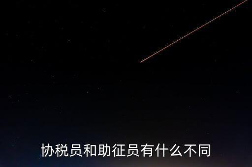 稅務(wù)輔助人員是什么意思，稅務(wù)專員是一種什么工作和會(huì)計(jì)有什么不同和會(huì)計(jì)一樣也分從