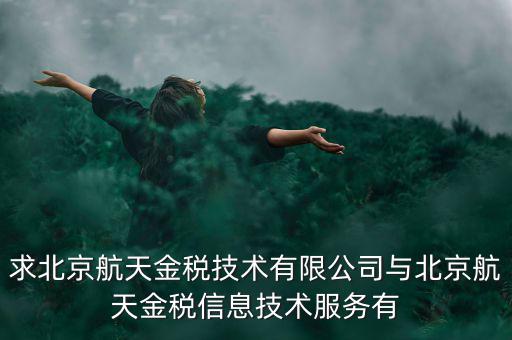 北京航天金稅是什么，北京航天金稅每年330元技術(shù)服務(wù)費可抵扣需要去稅務(wù)局備案登記嗎