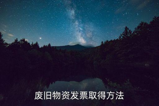 什么地方有廢鐵發(fā)票，需要摩托三輪一輛 問(wèn)一下 也就拉點(diǎn)貨200300斤差不多了 需要什么樣