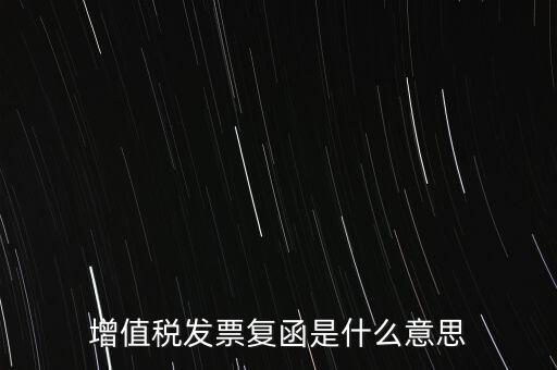 增值稅發(fā)票復函是什么意思