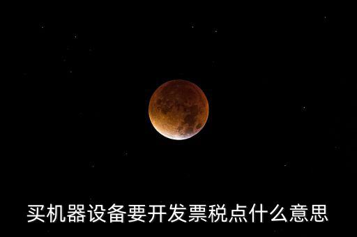 發(fā)票要稅點(diǎn)是什么意思，買東西的時(shí)候要求開發(fā)票收稅點(diǎn)是什么意思啊