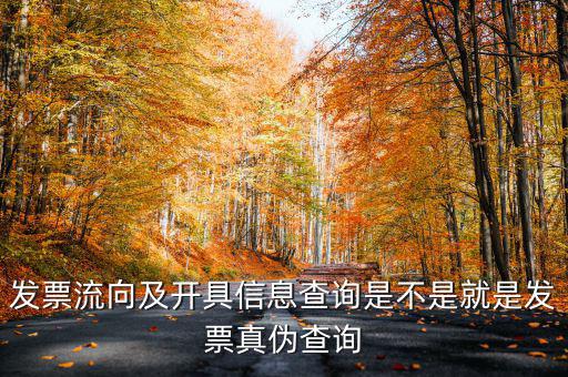 什么是發(fā)票流向查詢系統(tǒng)，發(fā)票流向及開具信息查詢是不是就是發(fā)票真?zhèn)尾樵?/></a></span><span id=