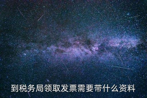 領(lǐng)購普通發(fā)票需要帶什么資料，去國稅領(lǐng)購增值稅普通發(fā)票需要帶哪些資料