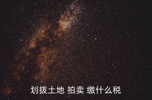 有償劃撥土地要交什么稅，同一控股公司之間有償劃撥土地要繳哪些稅