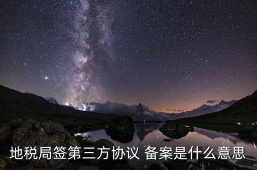國地稅三方協(xié)議是什么，國稅和地稅的三方協(xié)議是一樣的嗎要分別簽嗎