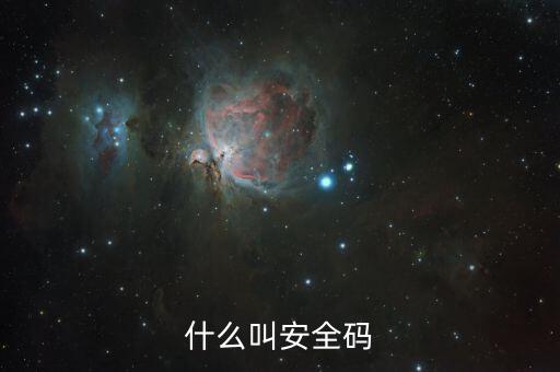 發(fā)票查詢安全碼是什么情況，請(qǐng)問(wèn)安全碼是啥