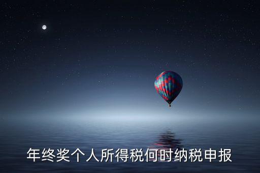 年終獎個人所得稅何時納稅申報(bào)