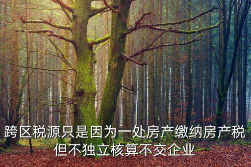 什么是跨區(qū)域稅源登記，跨區(qū)域涉稅事項中的跨區(qū)域經(jīng)營地街道鄉(xiāng)鎮(zhèn)是指什么區(qū)域