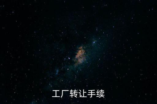個人工廠轉(zhuǎn)讓須交什么，工廠轉(zhuǎn)讓手續(xù)