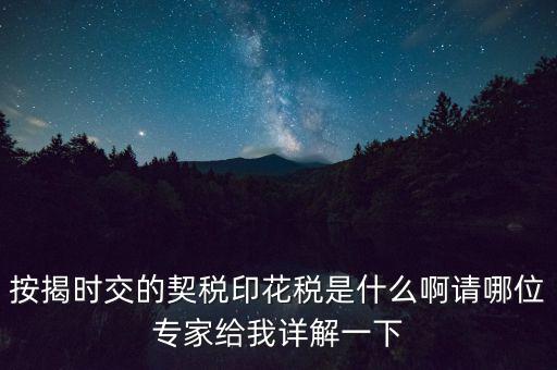 什么叫貸款印花稅，按揭時交的契稅印花稅是什么啊請哪位專家給我詳解一下