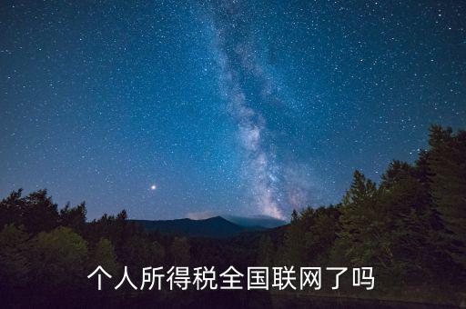 個(gè)人所得稅全國聯(lián)網(wǎng)了嗎