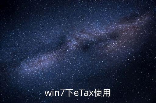etax sh3適合什么系統(tǒng)，新的報稅軟件etaxsh3怎么修改USB棒密碼