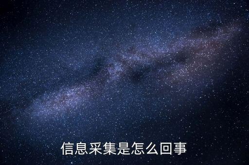 實(shí)名信息采集什么意思，派出所信息采集是什么意思 昨晚我在公司上班干到凌晨?jī)牲c(diǎn)半才睡