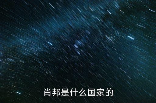 wsh什么國家，索尼是什么國家