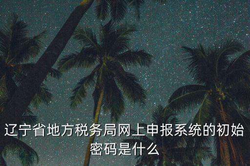 地稅數(shù)字證書的密碼是什么意思，地稅數(shù)字證書是什么