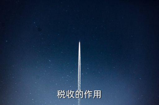 稅收有什么用，稅收的意義有什么用