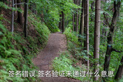 簽名錯(cuò)誤 簽名驗(yàn)證未通過(guò)什么意思