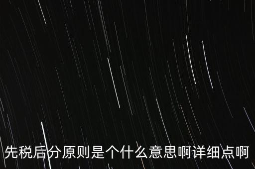 什么是先稅后票，先稅后分原則是個(gè)什么意思啊詳細(xì)點(diǎn)啊