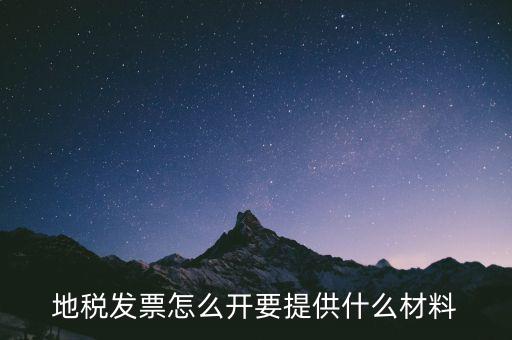 開通地稅需要什么材料，辦理地稅需要準備什么材料