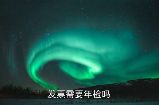 什么發(fā)票需要驗(yàn)發(fā)票嗎，哪一些發(fā)票需要查驗(yàn)請(qǐng)知道的列舉一下