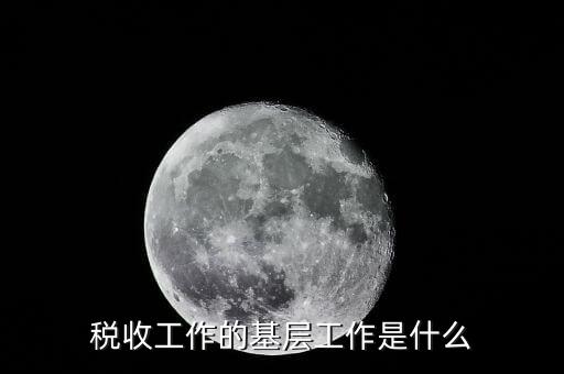 稅收事業(yè)是什么，我為稅收事業(yè)做了什么