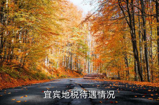 地稅局的福利有什么意思，宜賓地稅待遇情況