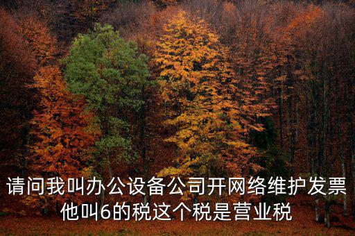 網(wǎng)絡(luò)維護(hù)開什么稅票，成都的開網(wǎng)絡(luò)設(shè)備安裝與維護(hù)費發(fā)票稅點是多少