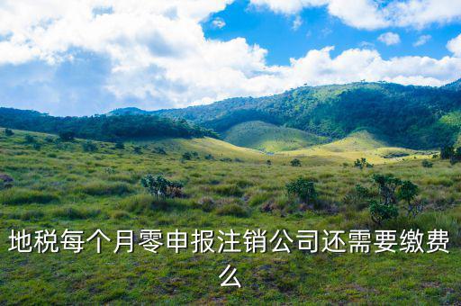 地稅注銷(xiāo)為什么要交錢(qián)，地稅每個(gè)月零申報(bào)注銷(xiāo)公司還需要繳費(fèi)么