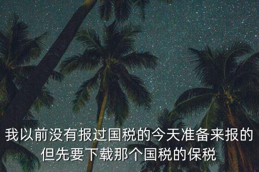武漢報(bào)稅密碼叫什么，在武漢新成立了一個(gè)新公司4月份拿了國(guó)地稅 但到現(xiàn)在9月都還沒