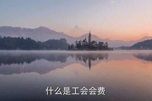 工會經(jīng)費(fèi)包括什么，工會經(jīng)費(fèi)怎么計算