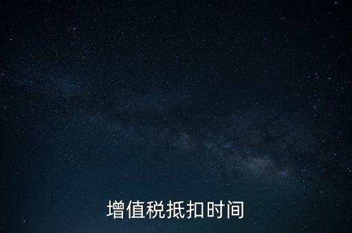 稅控盤(pán)什么時(shí)候抵扣，購(gòu)買(mǎi)稅控盤(pán)的增值稅發(fā)票有抵扣期限嗎