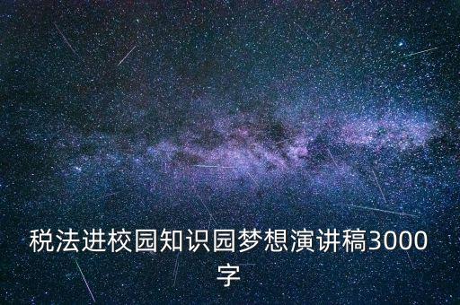 稅法進校園是什么，中華人民共和國稅法里邊有沒有規(guī)定對學(xué)校發(fā)的獎學(xué)金也征稅