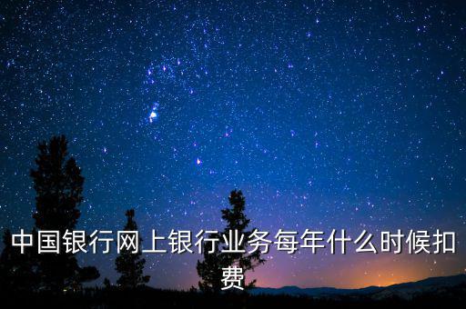 銀行什么時(shí)候代扣稅，養(yǎng)老保險(xiǎn)銀行沒(méi)月幾號(hào)代扣
