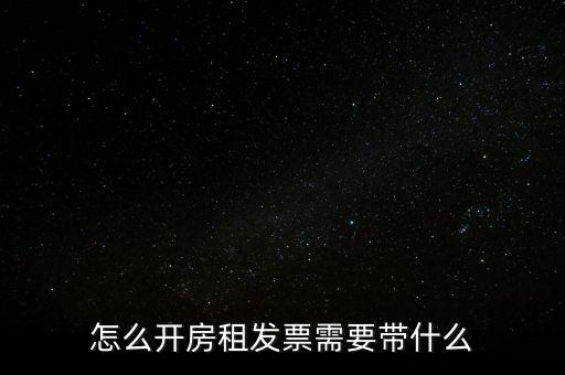 房租發(fā)票帶什么，個人開具租房發(fā)票都需要什么資料