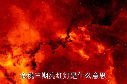 金稅三期軟件是什么意思，2016年金稅三期上線那金稅三期到底是啥呢