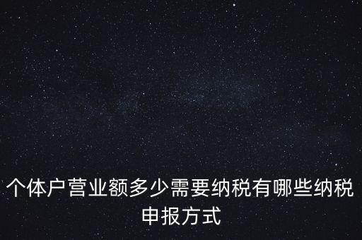 個(gè)體戶(hù)需要報(bào)什么稅，個(gè)體的一般納稅人需要上那些稅