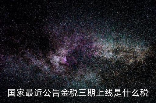 國稅金三期是什么，金稅三期是什么意思