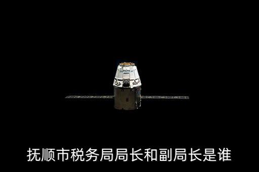 撫順地稅局局長叫什么，撫順國家稅務(wù)局地址