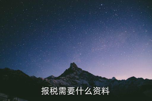 重新報稅要什么資料，我本月稅已報但專管員說少了要重新報稅請問重新報稅要哪些手