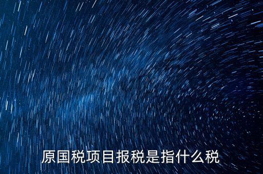 國稅是報什么稅，國稅局是報什么稅
