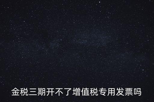 金稅三期有什么改變，金稅三期是什么意思