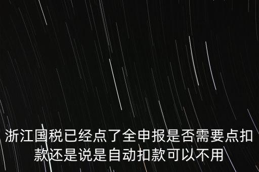 浙江國稅全申報是什么，浙江納稅申報是哪幾種方式