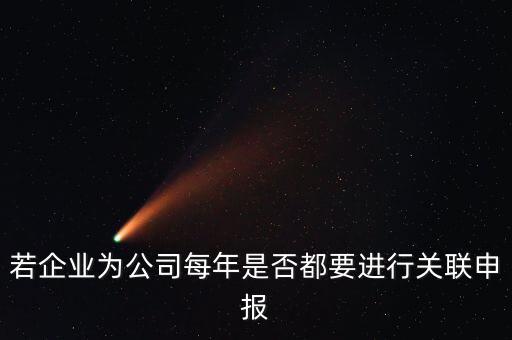 什么企業(yè)要關(guān)聯(lián)申報(bào)表，哪些企業(yè)須填報(bào)年度關(guān)聯(lián)業(yè)務(wù)往來報(bào)告表