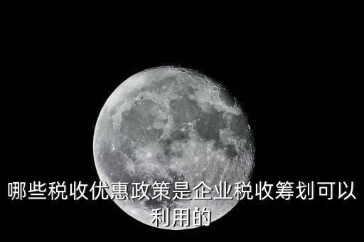 什么企業(yè)稅收優(yōu)惠政策，什么樣的企業(yè)可以實行稅收優(yōu)惠