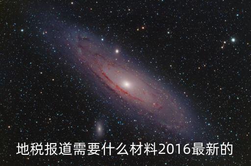 重慶地稅報道需要什么手續(xù)，新辦企業(yè)去地稅報道需要帶什么手續(xù)