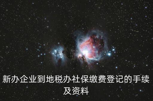 地稅局交社保需要什么手續(xù)，去地稅局交社保費(fèi)用的流程是