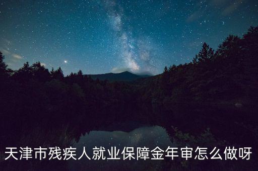 天津市殘疾人年檢需要什么文件，天津市北辰區(qū)殘聯(lián)年檢需要準備什么材料急