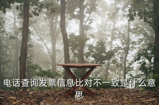 發(fā)票查詢結(jié)果顯示不一致是什么意思，發(fā)票查明細(xì)不對(duì)是什么意思