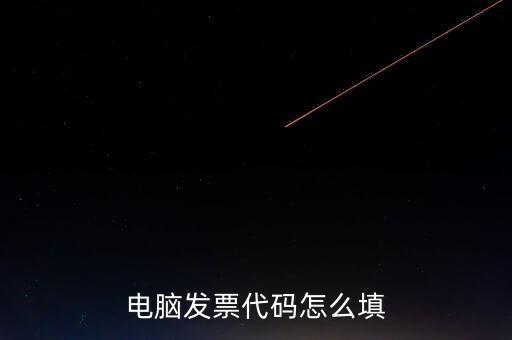 契稅發(fā)票編碼是什么，提交的購房合同借款合同契稅發(fā)票還款明細(xì)原件怎么說我無合同編